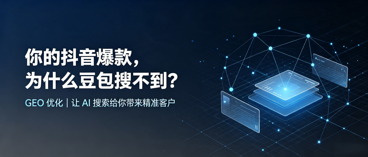 你的抖音爆款，为什么豆包搜不到？读懂 GEO，抢占英山县 AI 搜索新流量