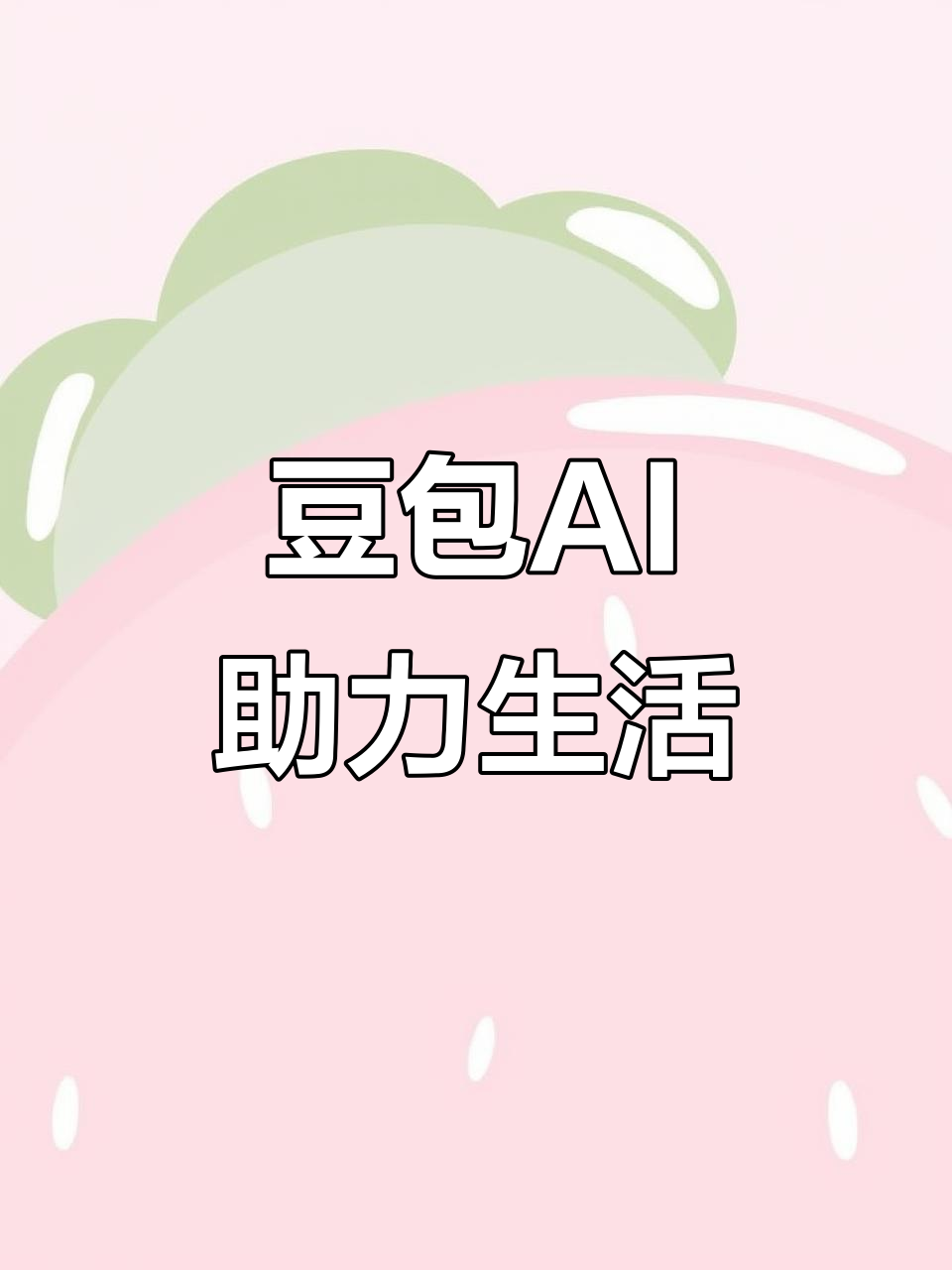 英山县AI搜索应用普及 豆包搜索优化健全品牌内容传播渠道